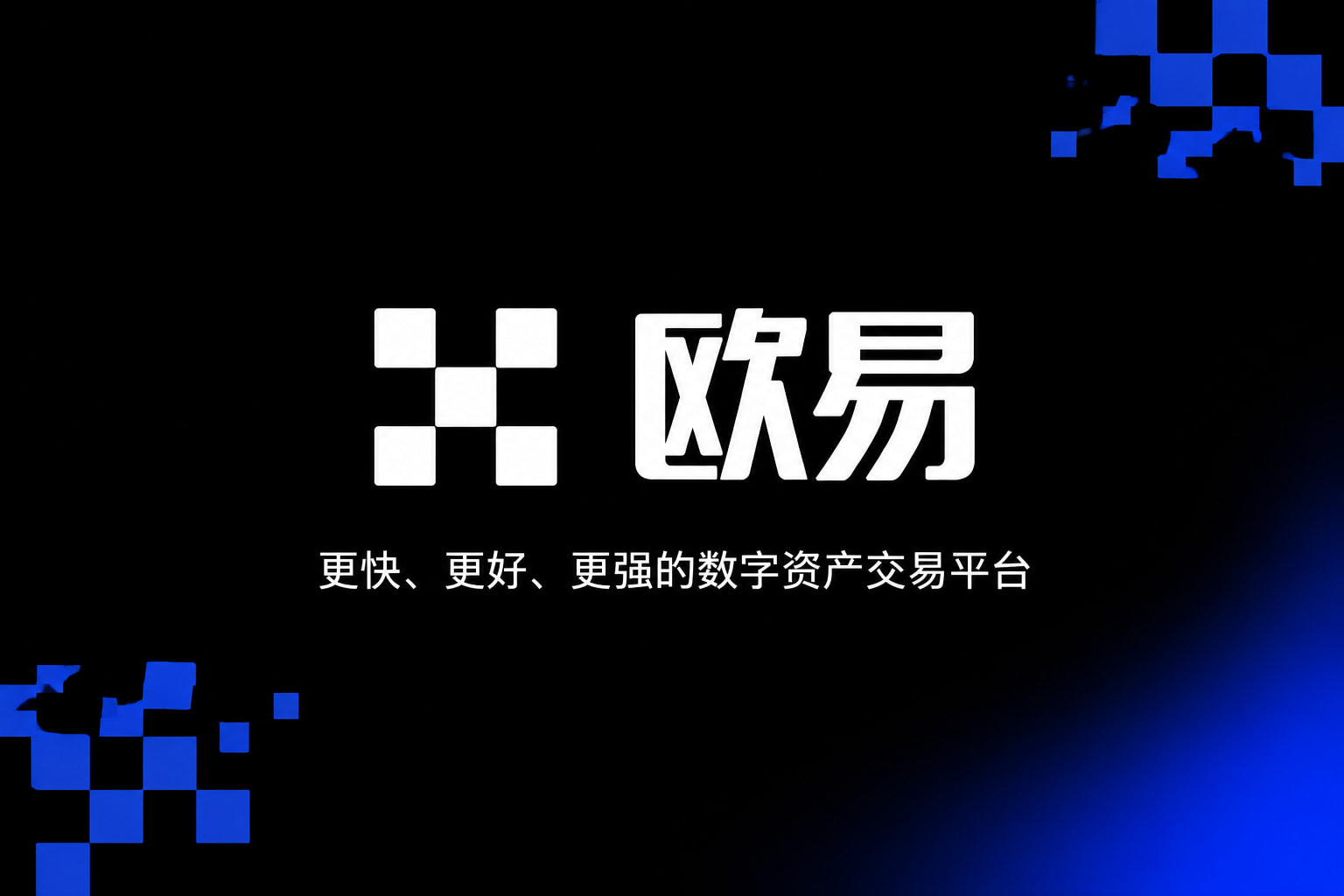 欧交易所官网入口APP官方下载